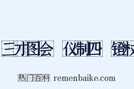 三才图会·仪制四·镫杖是什么意思的图片
